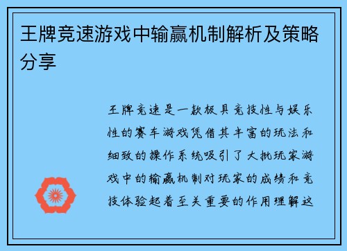 王牌竞速游戏中输赢机制解析及策略分享