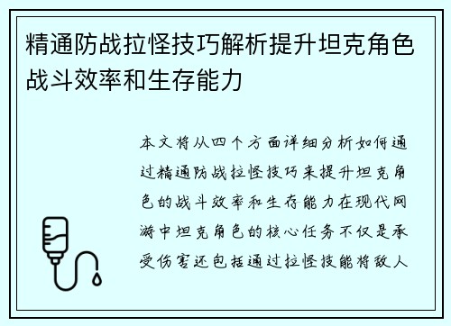 精通防战拉怪技巧解析提升坦克角色战斗效率和生存能力