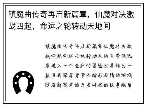 镇魔曲传奇再启新篇章，仙魔对决激战四起，命运之轮转动天地间