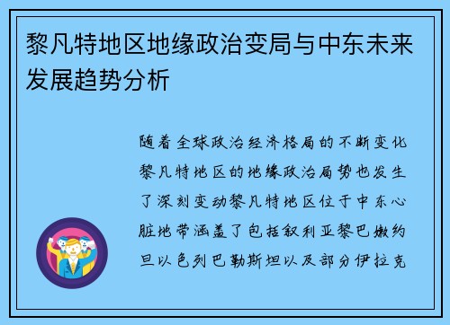 黎凡特地区地缘政治变局与中东未来发展趋势分析