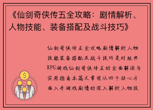 《仙剑奇侠传五全攻略：剧情解析、人物技能、装备搭配及战斗技巧》