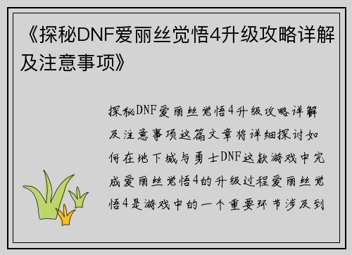 《探秘DNF爱丽丝觉悟4升级攻略详解及注意事项》