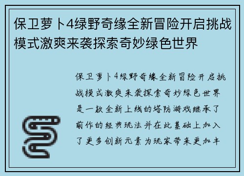 保卫萝卜4绿野奇缘全新冒险开启挑战模式激爽来袭探索奇妙绿色世界