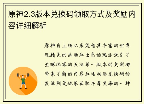 原神2.3版本兑换码领取方式及奖励内容详细解析