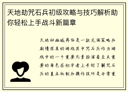 天地劫咒石兵初级攻略与技巧解析助你轻松上手战斗新篇章