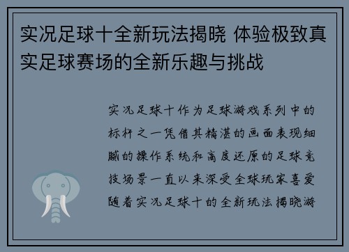 实况足球十全新玩法揭晓 体验极致真实足球赛场的全新乐趣与挑战