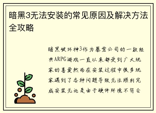 暗黑3无法安装的常见原因及解决方法全攻略
