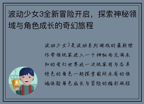 波动少女3全新冒险开启，探索神秘领域与角色成长的奇幻旅程