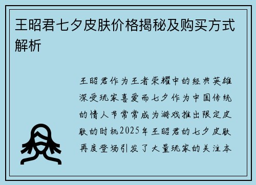 王昭君七夕皮肤价格揭秘及购买方式解析