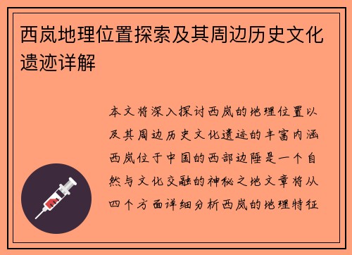 西岚地理位置探索及其周边历史文化遗迹详解