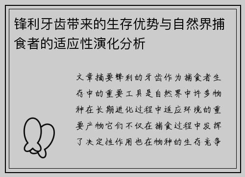 锋利牙齿带来的生存优势与自然界捕食者的适应性演化分析