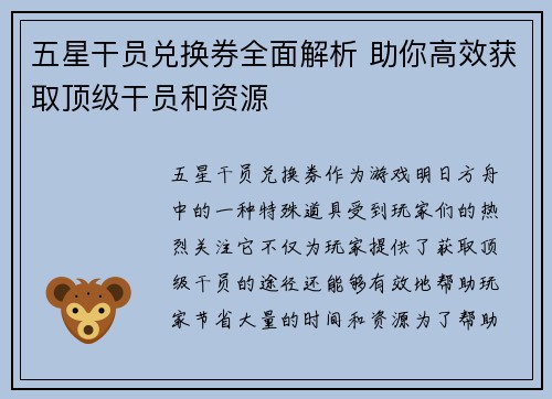 五星干员兑换券全面解析 助你高效获取顶级干员和资源
