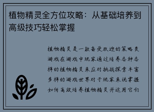 植物精灵全方位攻略：从基础培养到高级技巧轻松掌握