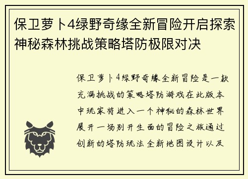 保卫萝卜4绿野奇缘全新冒险开启探索神秘森林挑战策略塔防极限对决