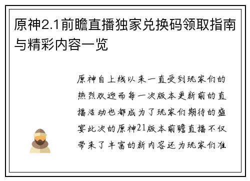 原神2.1前瞻直播独家兑换码领取指南与精彩内容一览