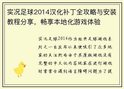 实况足球2014汉化补丁全攻略与安装教程分享，畅享本地化游戏体验