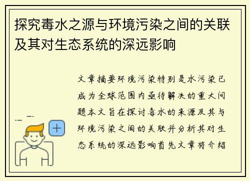 探究毒水之源与环境污染之间的关联及其对生态系统的深远影响
