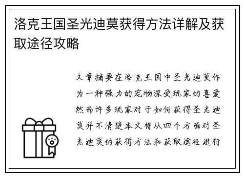洛克王国圣光迪莫获得方法详解及获取途径攻略