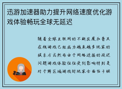 迅游加速器助力提升网络速度优化游戏体验畅玩全球无延迟
