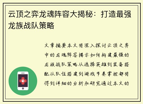 云顶之弈龙魂阵容大揭秘：打造最强龙族战队策略