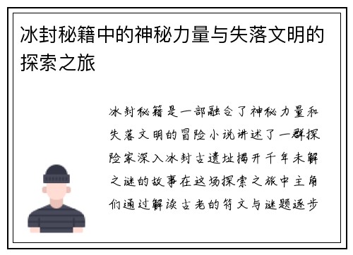 冰封秘籍中的神秘力量与失落文明的探索之旅