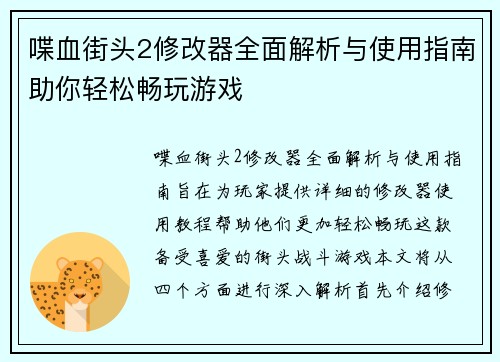 喋血街头2修改器全面解析与使用指南助你轻松畅玩游戏