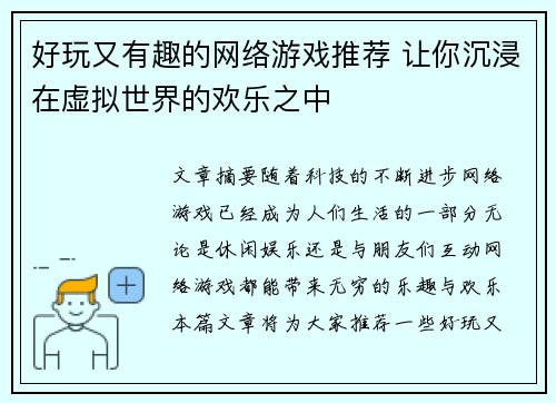 好玩又有趣的网络游戏推荐 让你沉浸在虚拟世界的欢乐之中