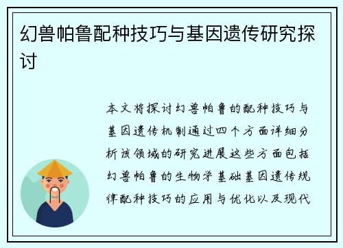 幻兽帕鲁配种技巧与基因遗传研究探讨