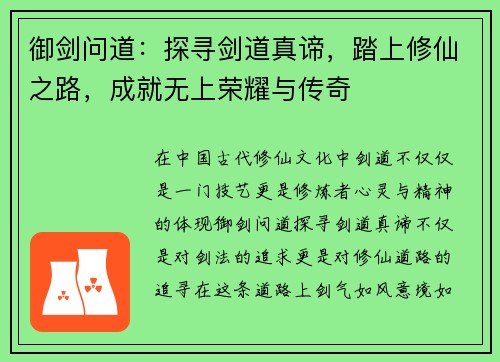 御剑问道：探寻剑道真谛，踏上修仙之路，成就无上荣耀与传奇