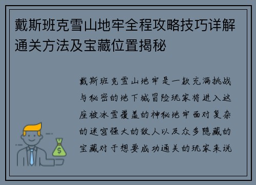 戴斯班克雪山地牢全程攻略技巧详解通关方法及宝藏位置揭秘