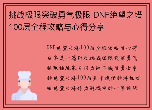 挑战极限突破勇气极限 DNF绝望之塔100层全程攻略与心得分享