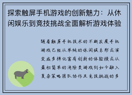 探索触屏手机游戏的创新魅力：从休闲娱乐到竞技挑战全面解析游戏体验新趋势