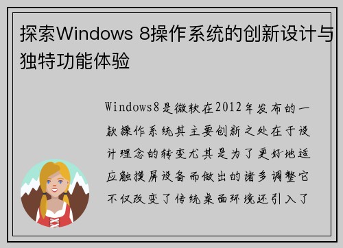 探索Windows 8操作系统的创新设计与独特功能体验