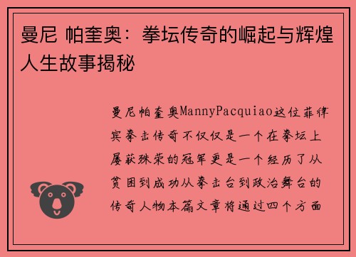 曼尼 帕奎奥：拳坛传奇的崛起与辉煌人生故事揭秘
