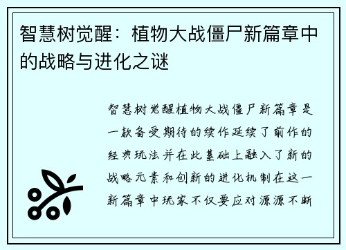 智慧树觉醒：植物大战僵尸新篇章中的战略与进化之谜