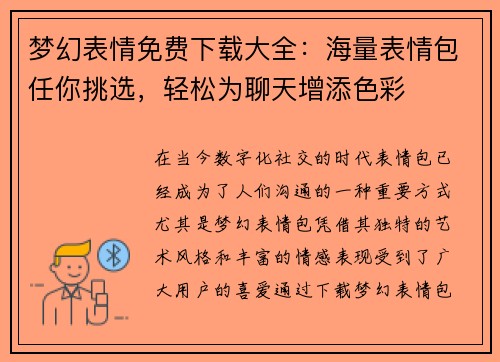梦幻表情免费下载大全：海量表情包任你挑选，轻松为聊天增添色彩