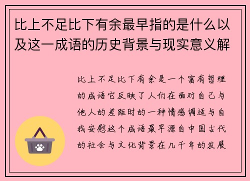 比上不足比下有余最早指的是什么以及这一成语的历史背景与现实意义解析