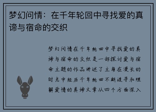 梦幻问情：在千年轮回中寻找爱的真谛与宿命的交织