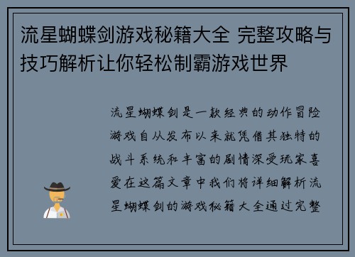 流星蝴蝶剑游戏秘籍大全 完整攻略与技巧解析让你轻松制霸游戏世界