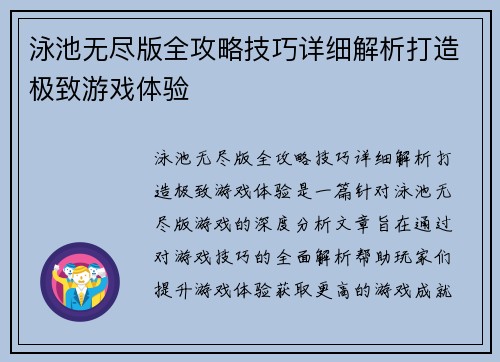泳池无尽版全攻略技巧详细解析打造极致游戏体验