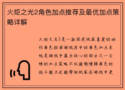 火炬之光2角色加点推荐及最优加点策略详解