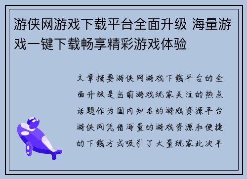 游侠网游戏下载平台全面升级 海量游戏一键下载畅享精彩游戏体验