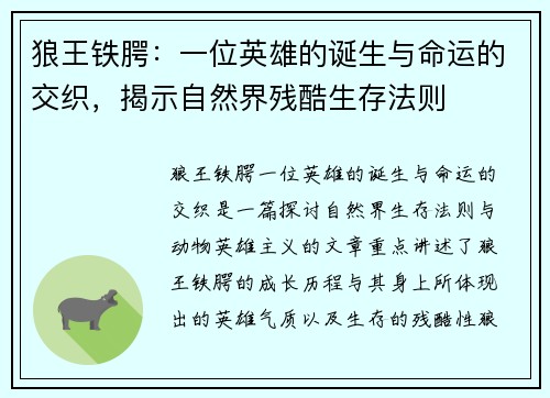 狼王铁腭：一位英雄的诞生与命运的交织，揭示自然界残酷生存法则