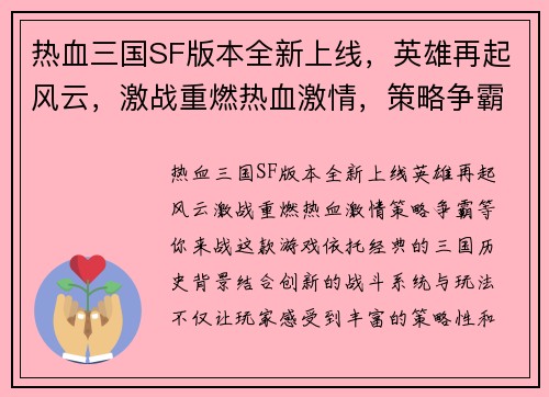 热血三国SF版本全新上线，英雄再起风云，激战重燃热血激情，策略争霸等你来战