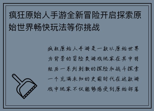 疯狂原始人手游全新冒险开启探索原始世界畅快玩法等你挑战