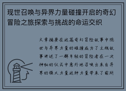 现世召唤与异界力量碰撞开启的奇幻冒险之旅探索与挑战的命运交织