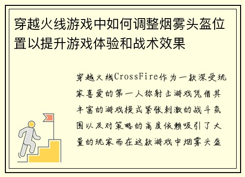穿越火线游戏中如何调整烟雾头盔位置以提升游戏体验和战术效果