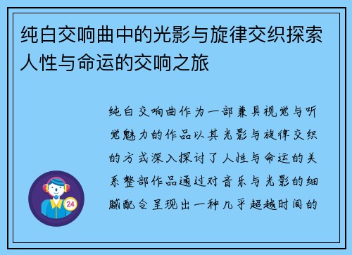 纯白交响曲中的光影与旋律交织探索人性与命运的交响之旅