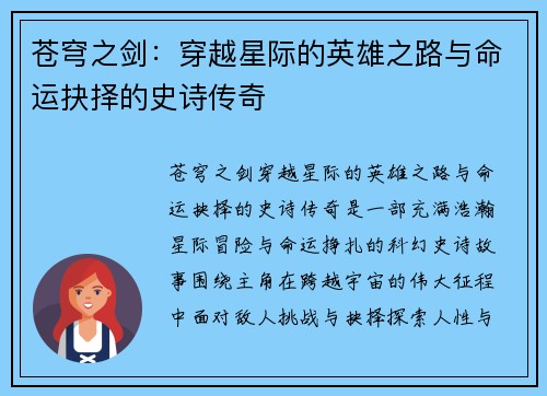 苍穹之剑:穿越星际的英雄之路与命运抉择的史诗传奇