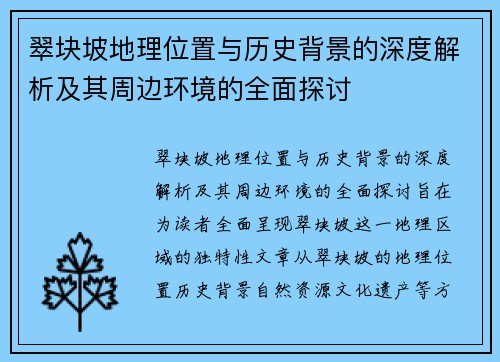 翠块坡地理位置与历史背景的深度解析及其周边环境的全面探讨